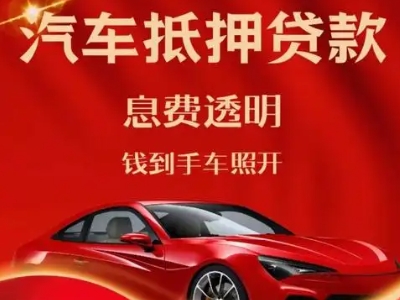 雅安良好口碑的汽车抵押贷款公司推荐