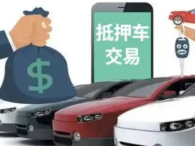 雅安汽车抵押贷款通过率高