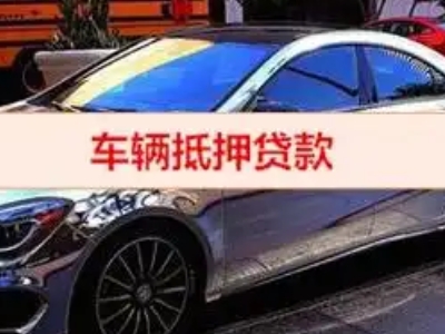 雅安汽车抵押借款的额度如何确定？