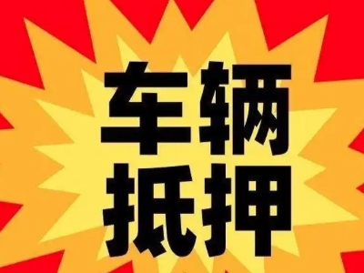 雅安汽车抵押贷款利息一般是多少？