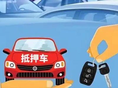 雅安不押车贷款怎么贷?雅安不押车哪里可以办理?